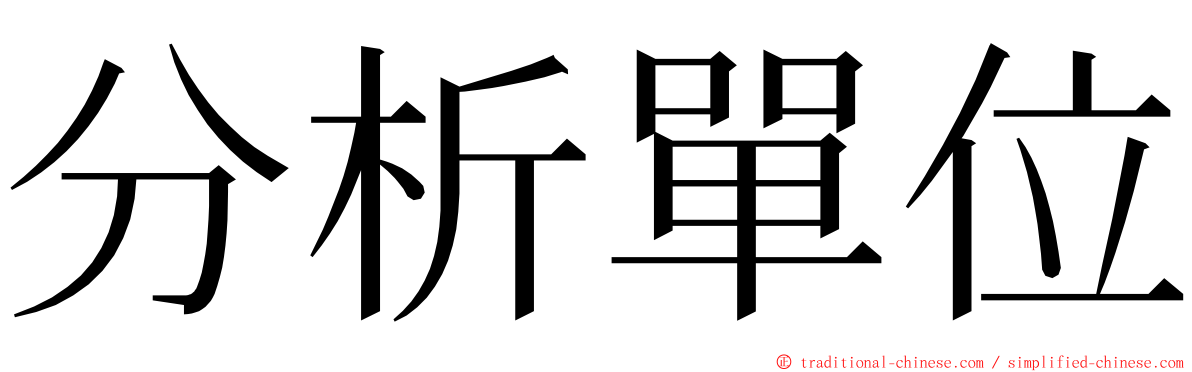 分析單位 ming font