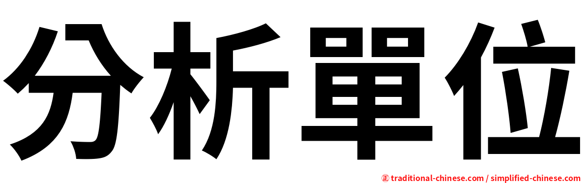 分析單位