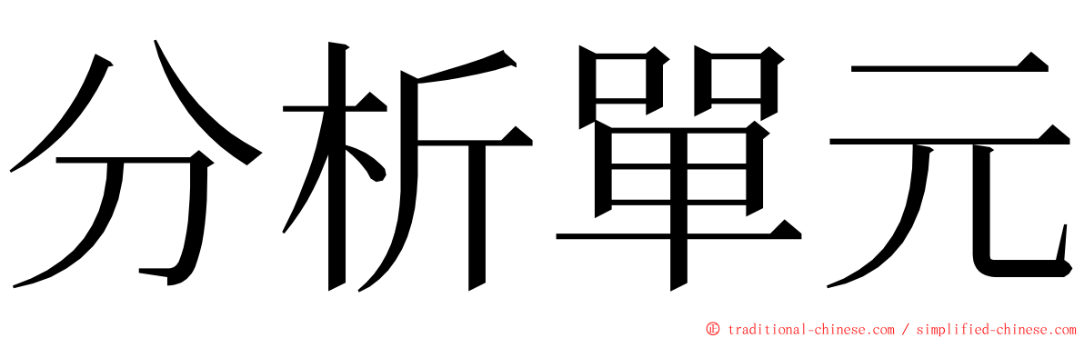 分析單元 ming font