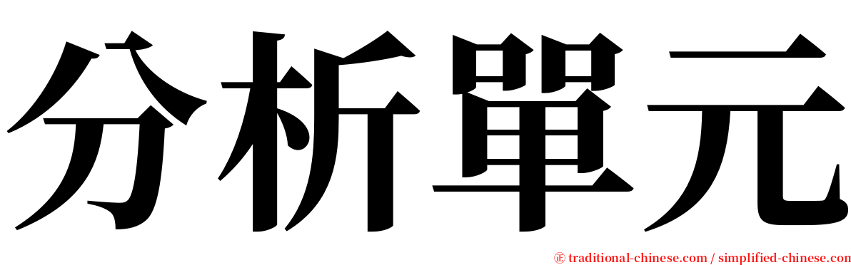 分析單元 serif font