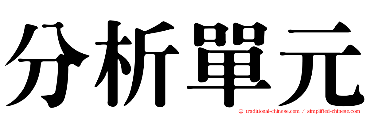 分析單元