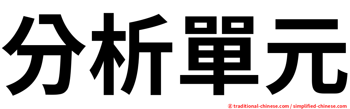 分析單元