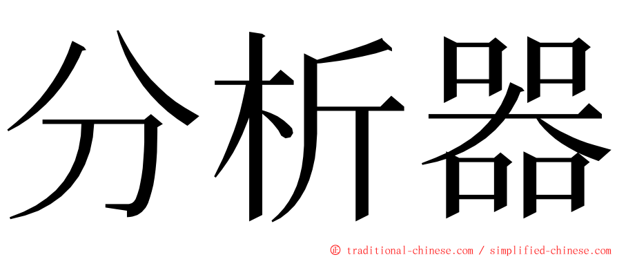 分析器 ming font