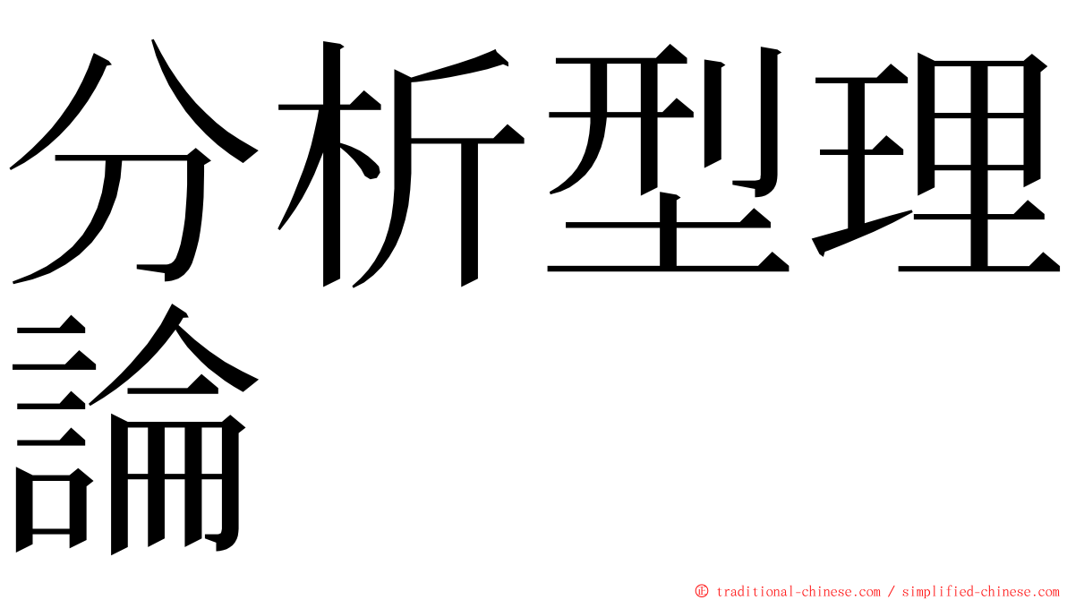 分析型理論 ming font