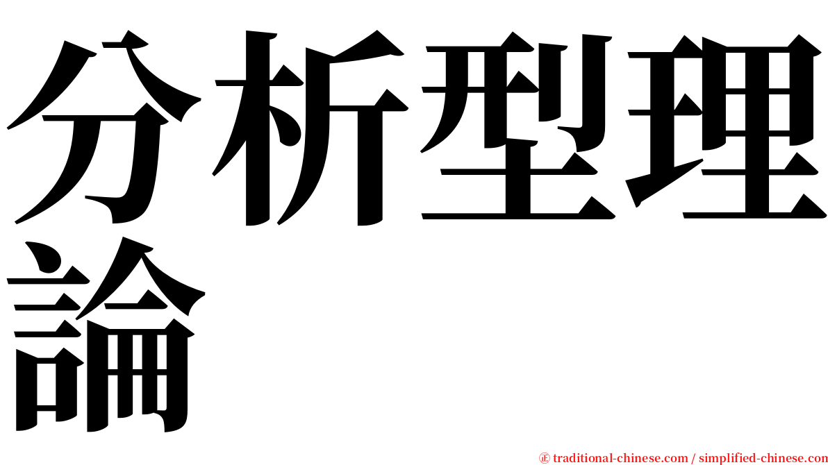 分析型理論 serif font