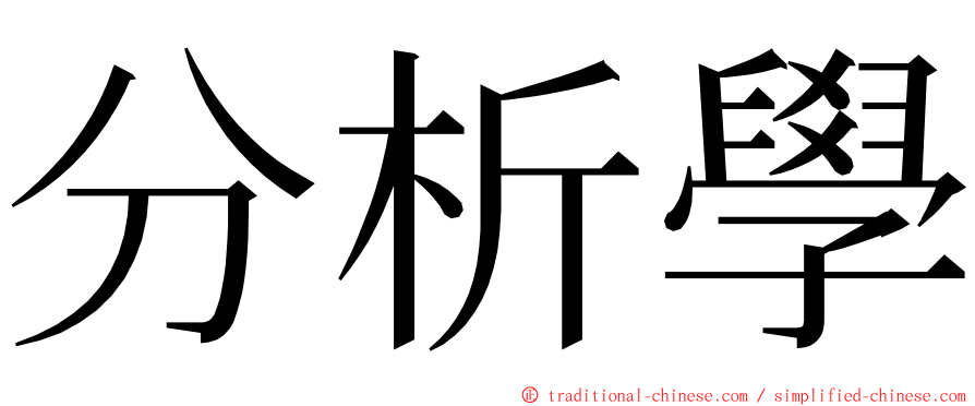 分析學 ming font