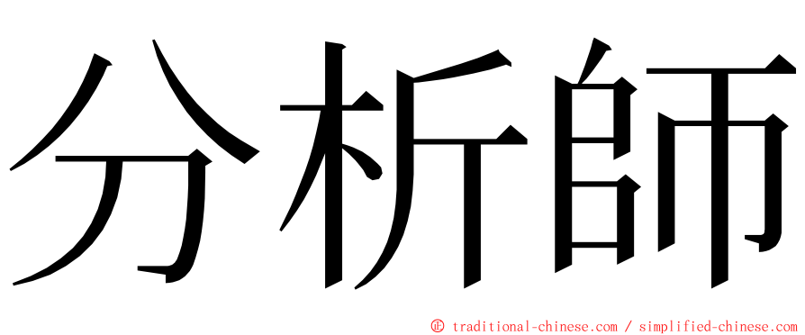 分析師 ming font