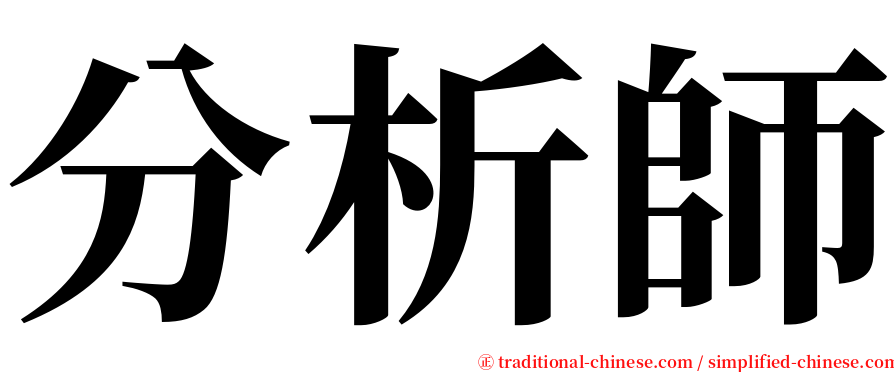 分析師 serif font