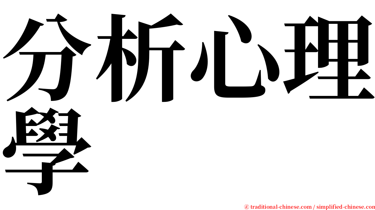 分析心理學 serif font