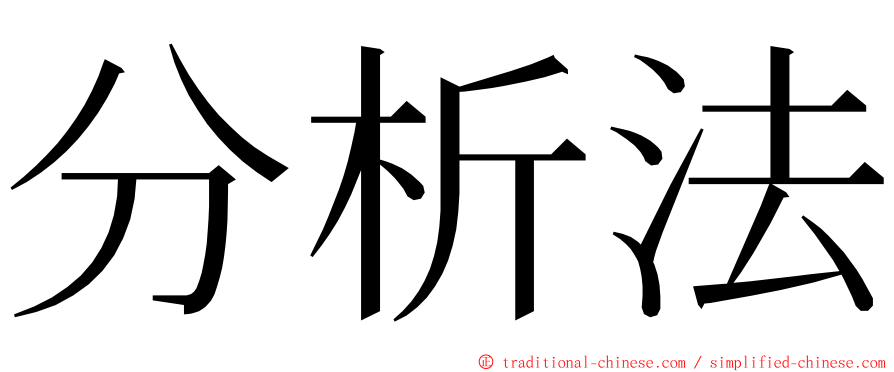 分析法 ming font