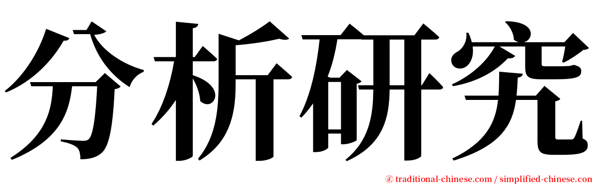 分析研究 serif font