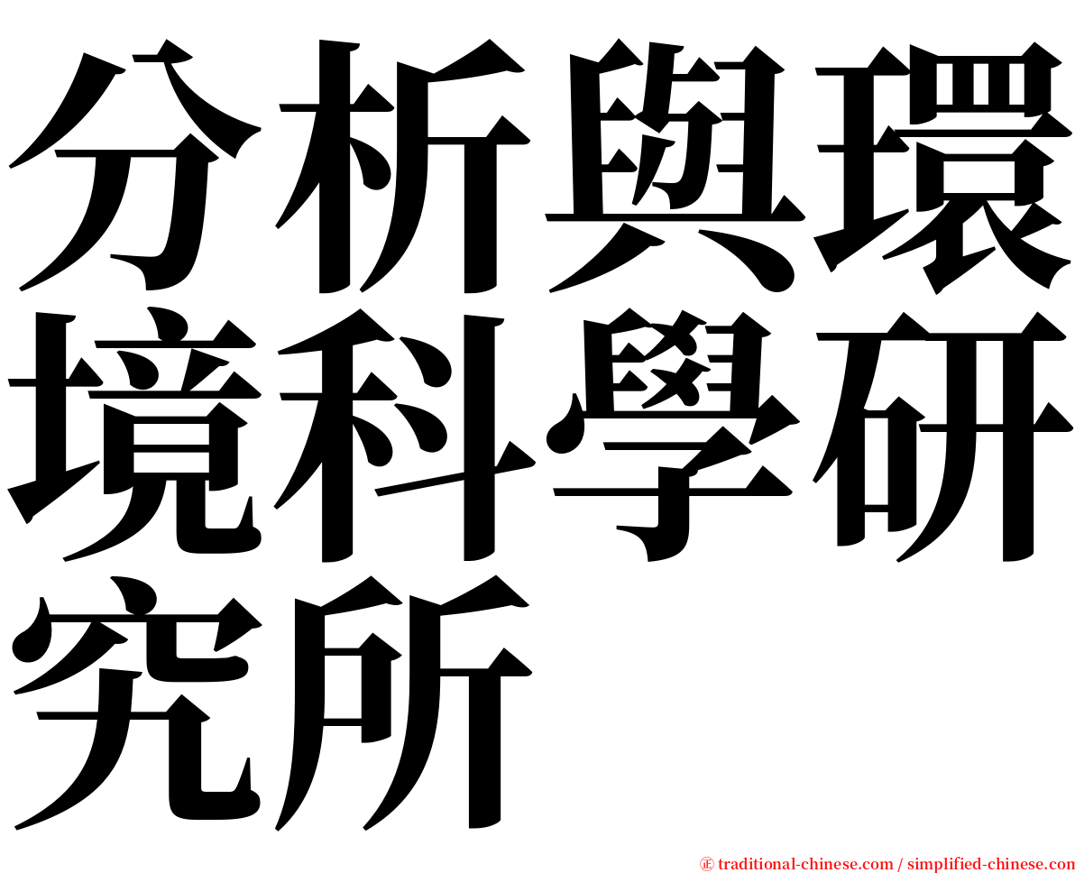 分析與環境科學研究所 serif font