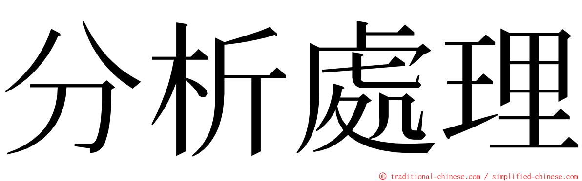 分析處理 ming font