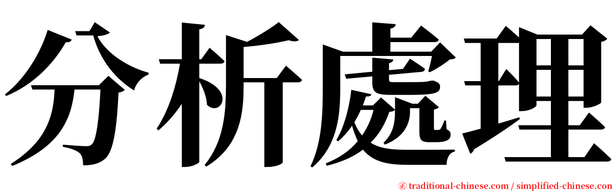 分析處理 serif font