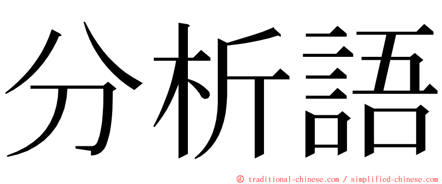 分析語 ming font