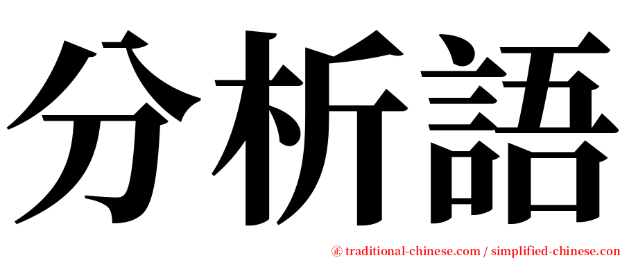 分析語 serif font