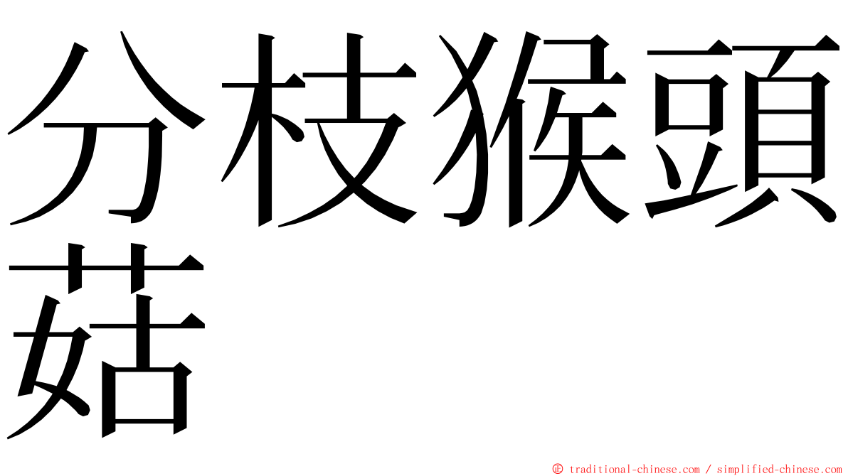 分枝猴頭菇 ming font