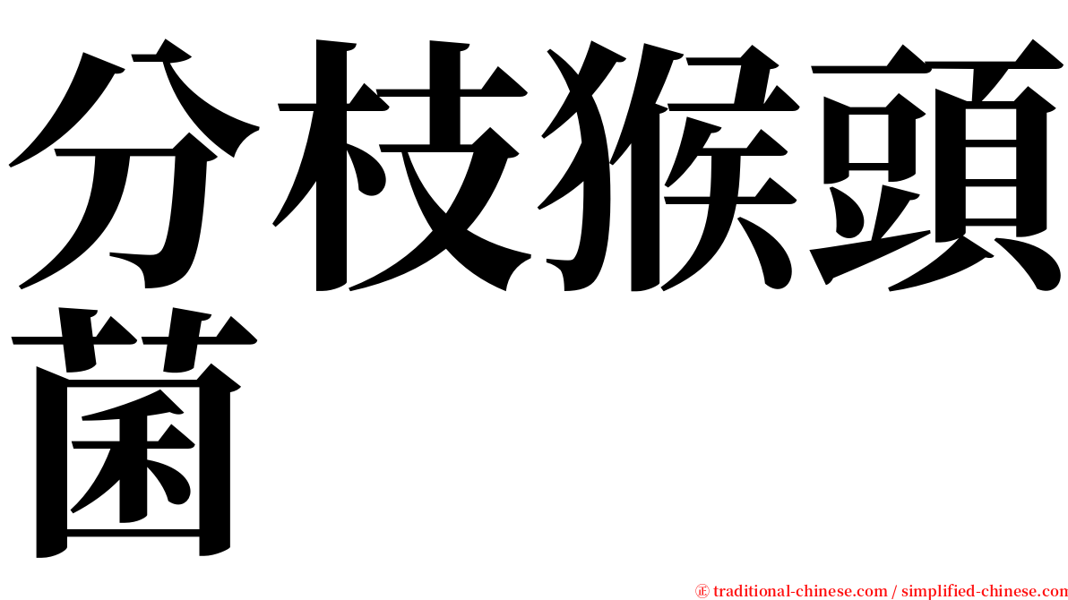 分枝猴頭菌 serif font