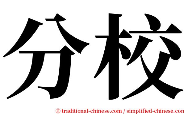 分校 serif font