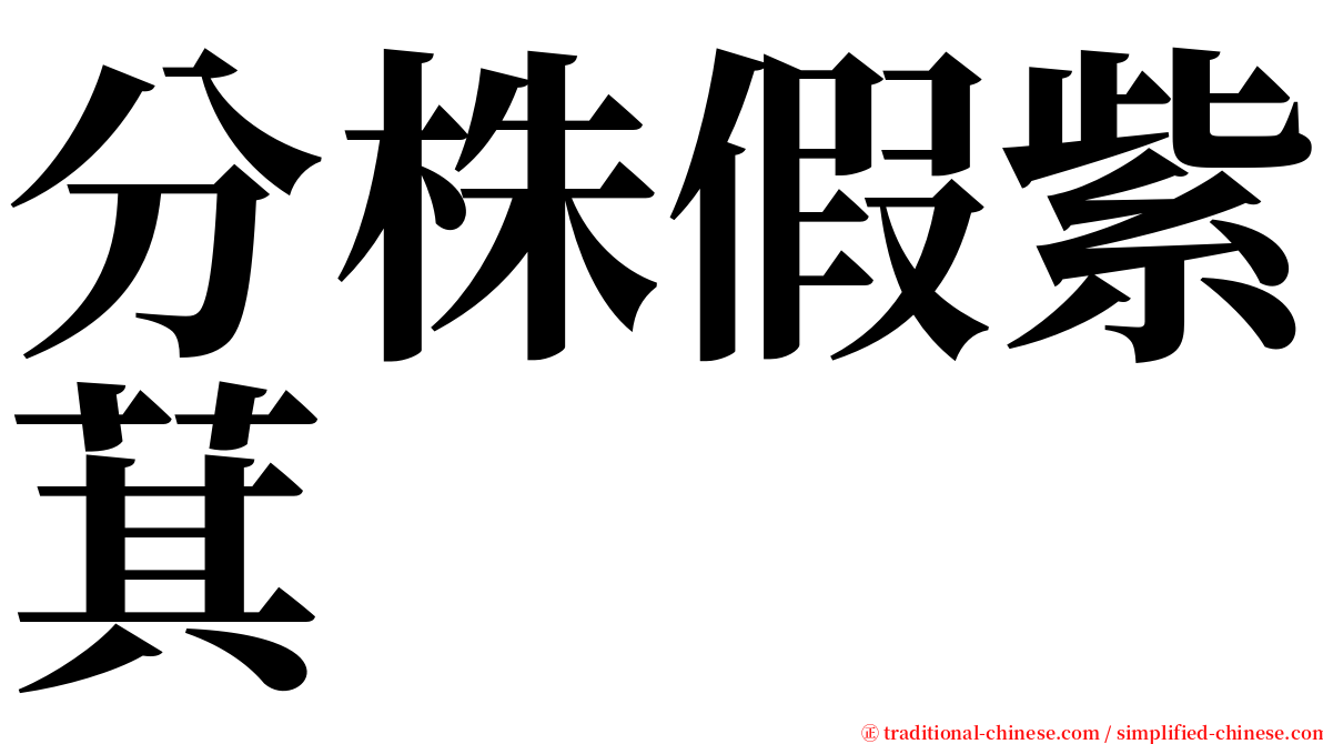 分株假紫萁 serif font