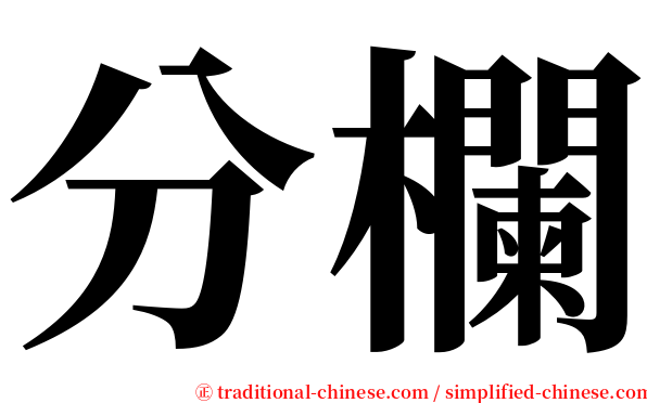 分欄 serif font