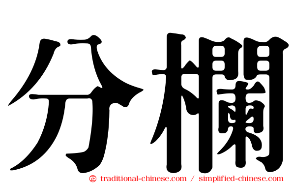 分欄