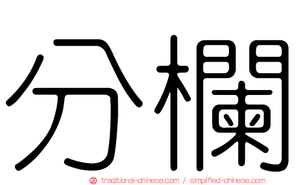 分欄