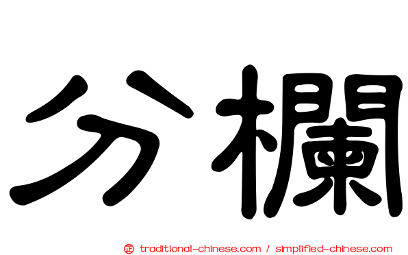 分欄