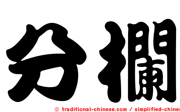 分欄