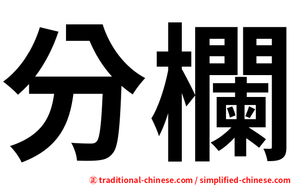 分欄