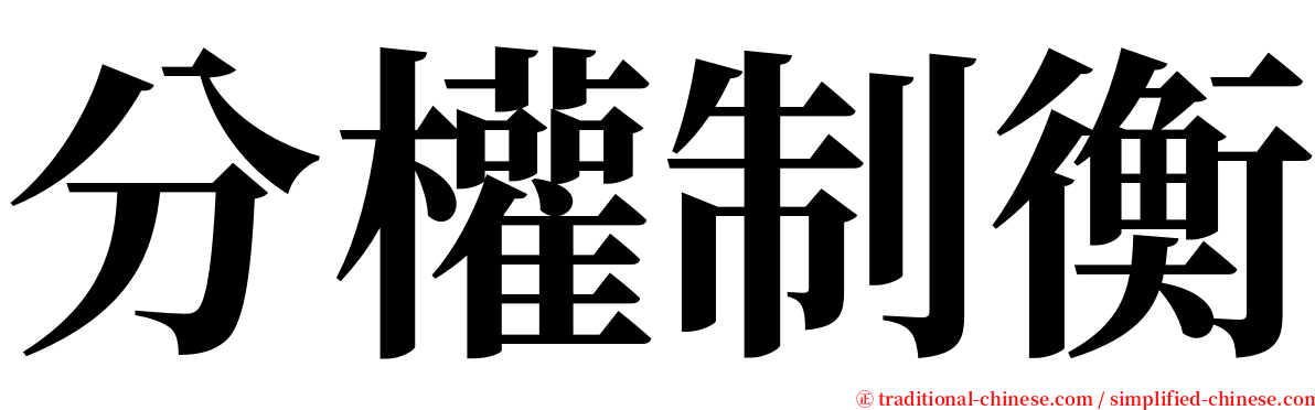 分權制衡 serif font