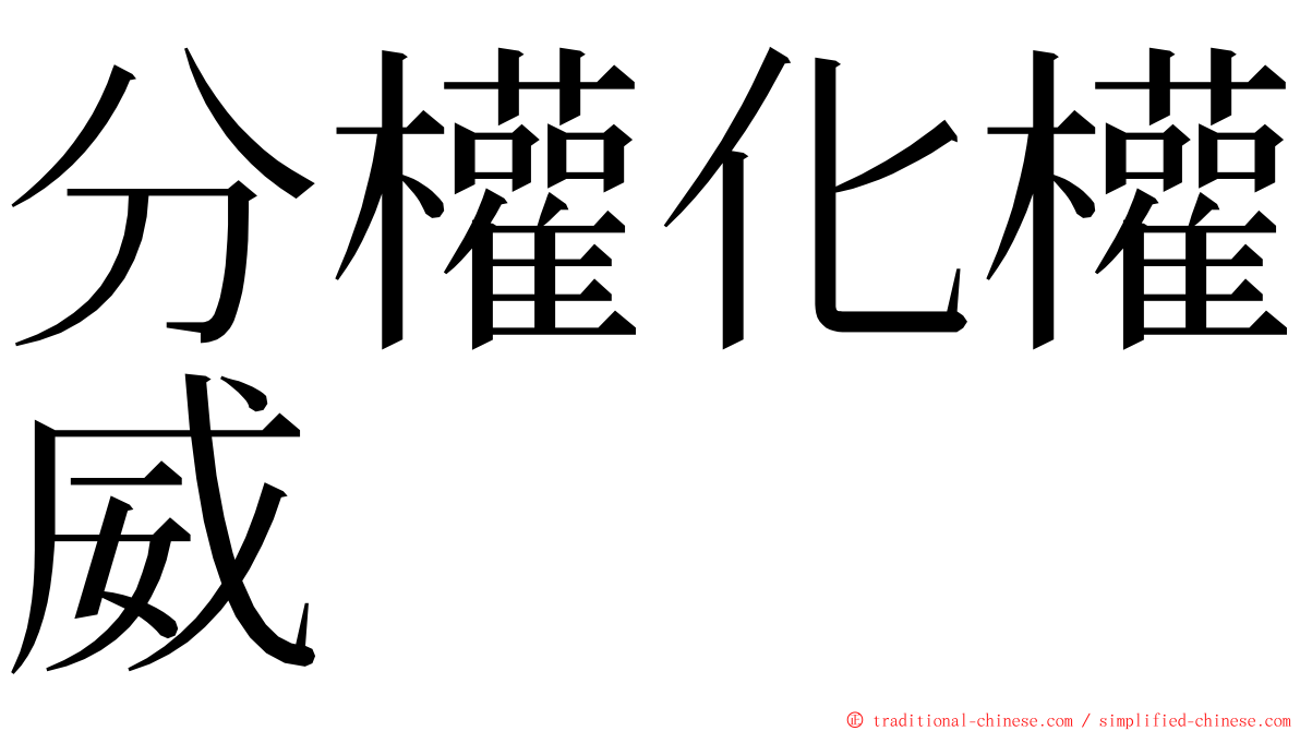 分權化權威 ming font