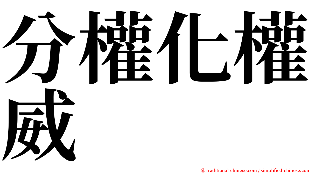 分權化權威 serif font