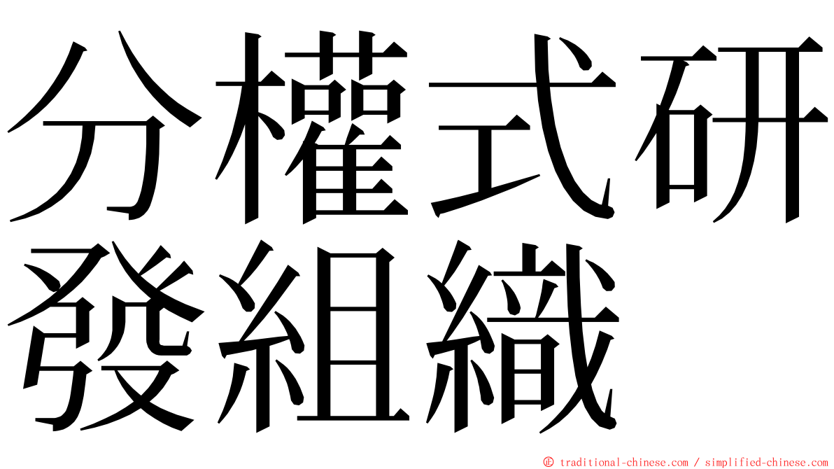 分權式研發組織 ming font