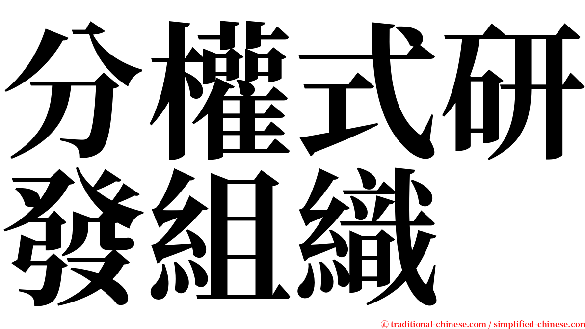 分權式研發組織 serif font