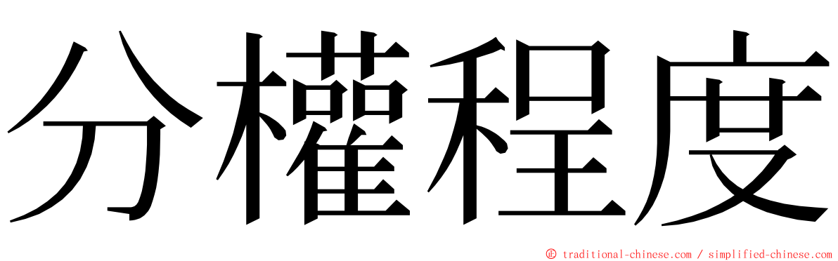 分權程度 ming font