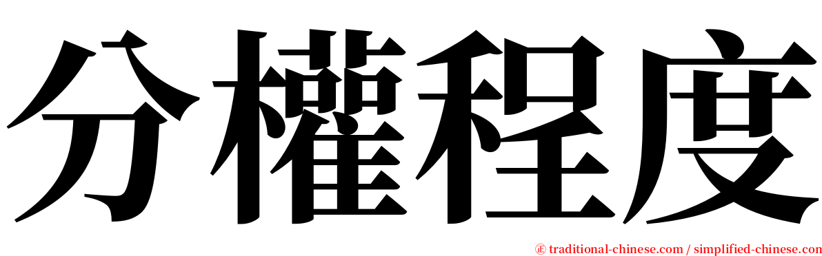 分權程度 serif font