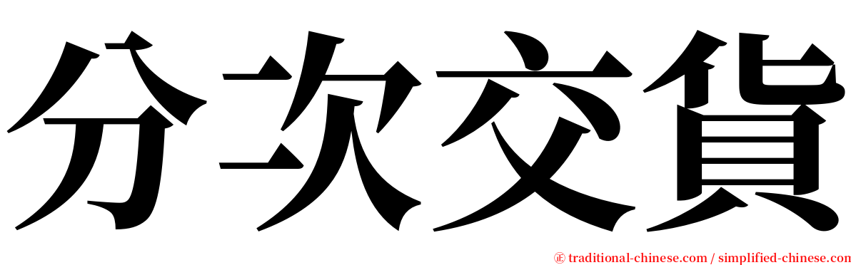 分次交貨 serif font