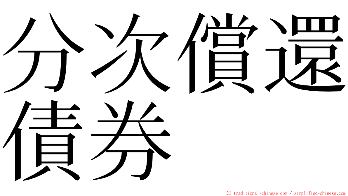 分次償還債券 ming font