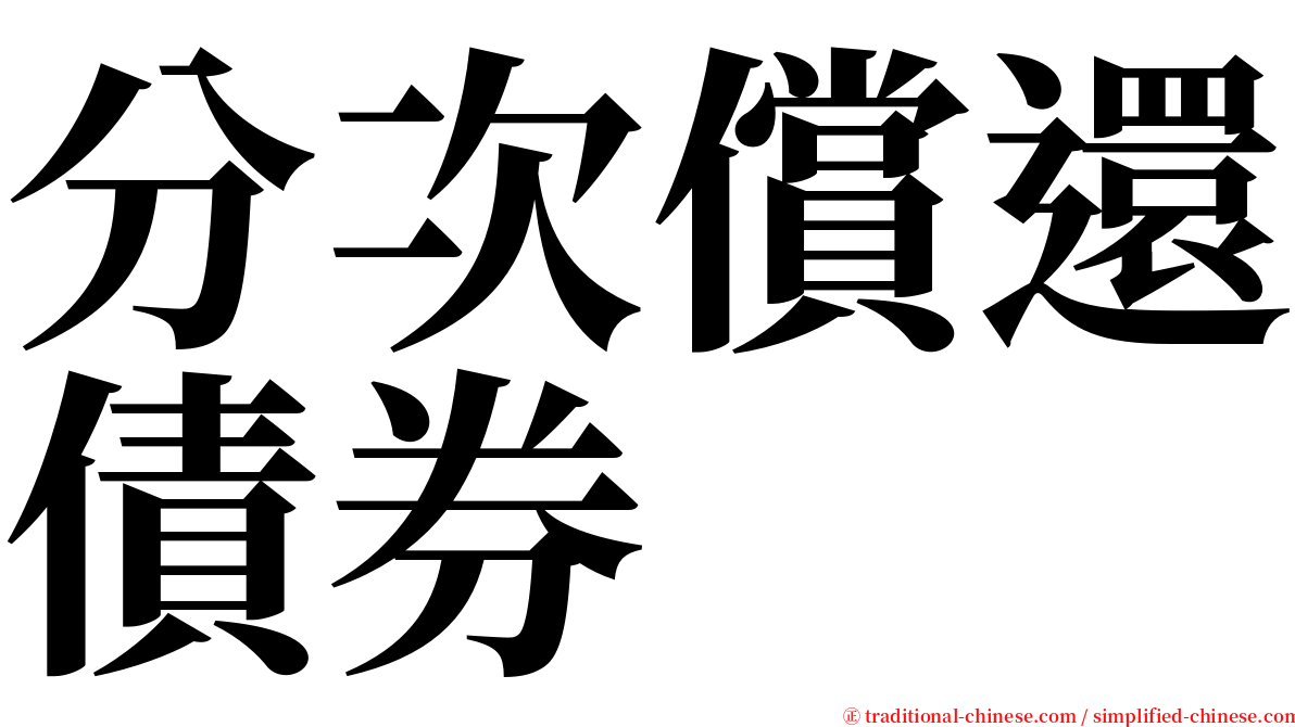 分次償還債券 serif font