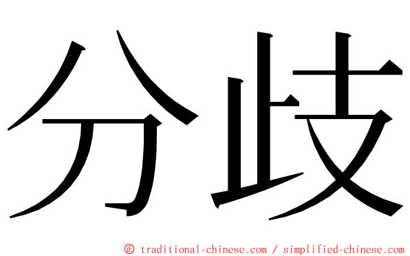 分歧 ming font