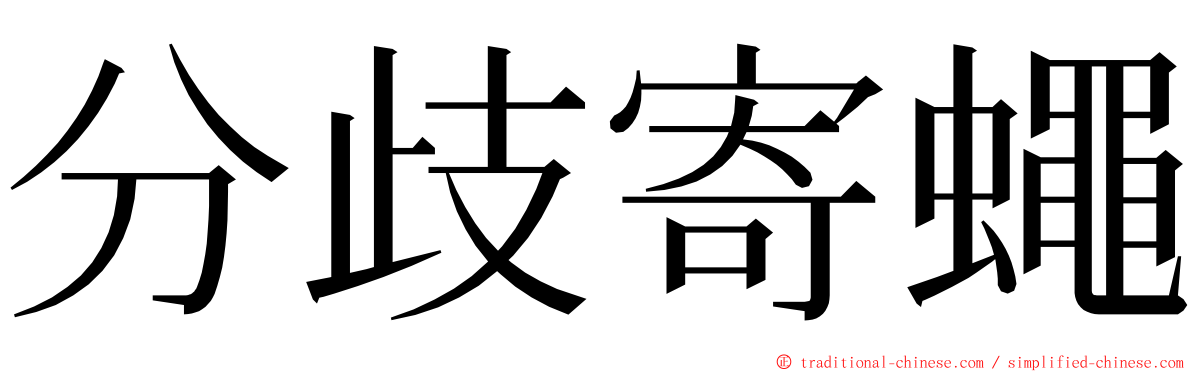 分歧寄蠅 ming font