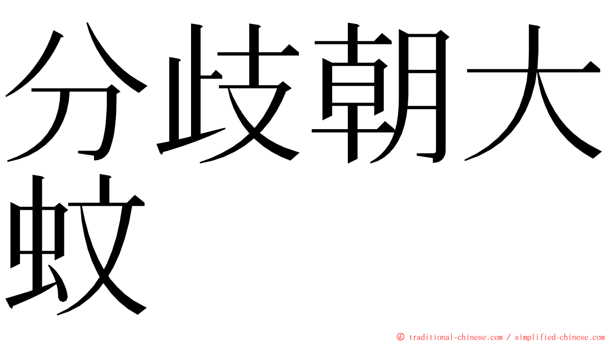 分歧朝大蚊 ming font