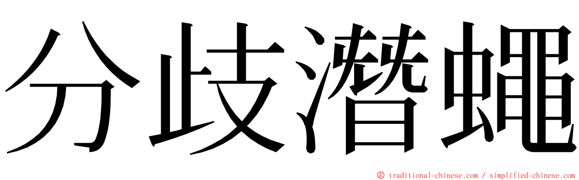 分歧潛蠅 ming font