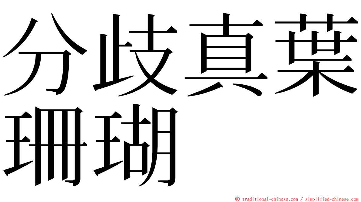 分歧真葉珊瑚 ming font