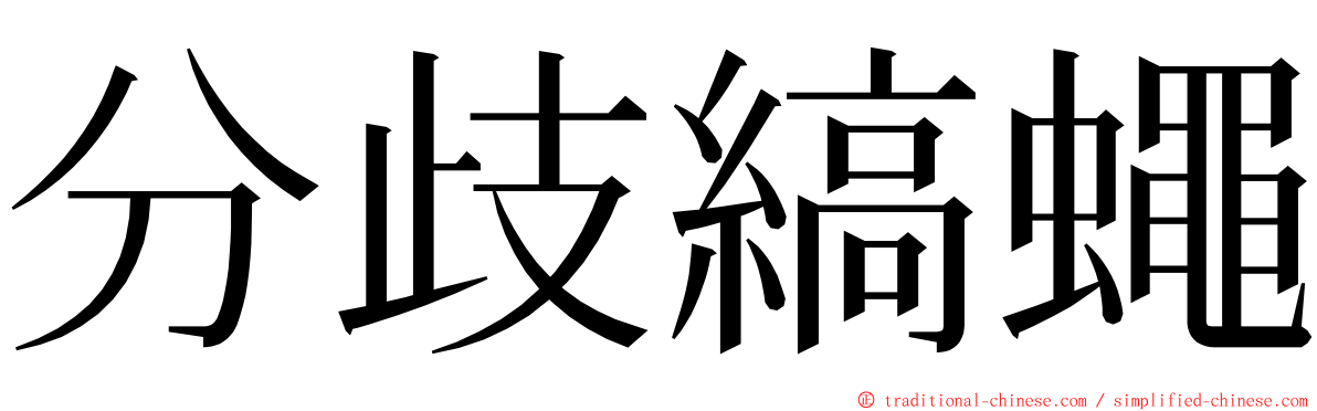 分歧縞蠅 ming font