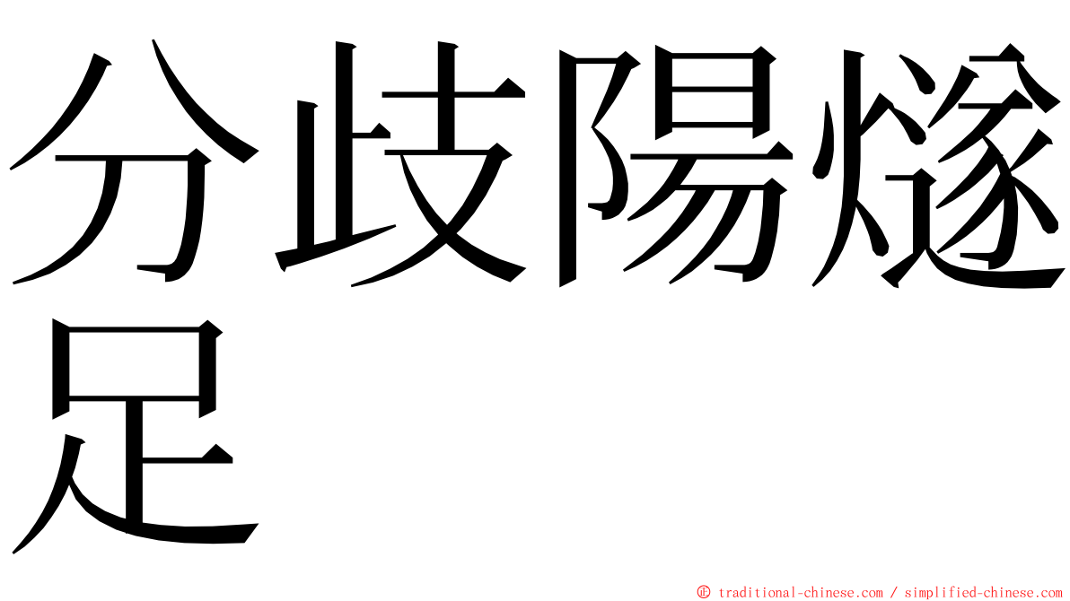 分歧陽燧足 ming font