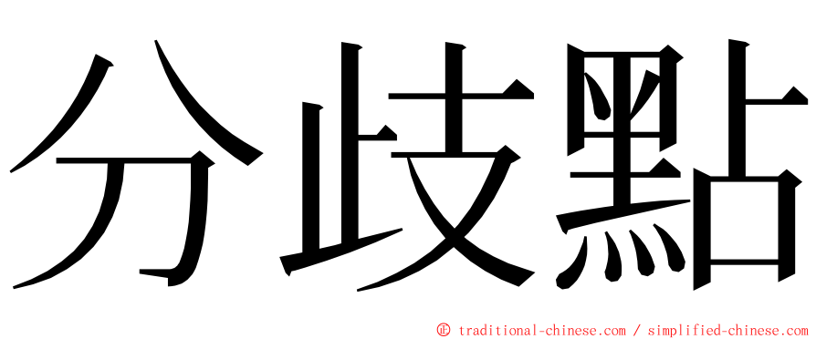 分歧點 ming font