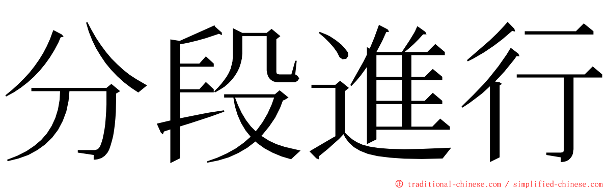 分段進行 ming font