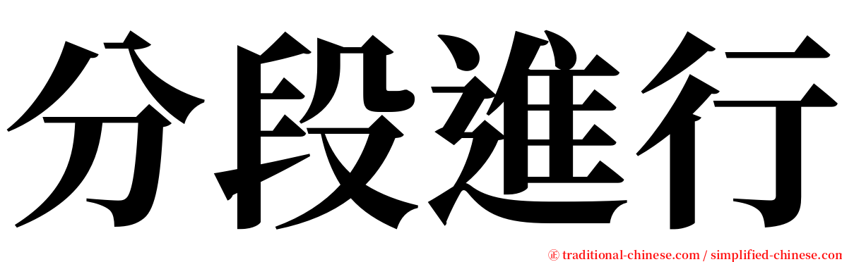 分段進行 serif font